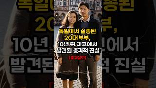 Download lagu A couple in their 20s who went missing in Germany in 2002 were found in the Czech Republic 10 yea... mp3