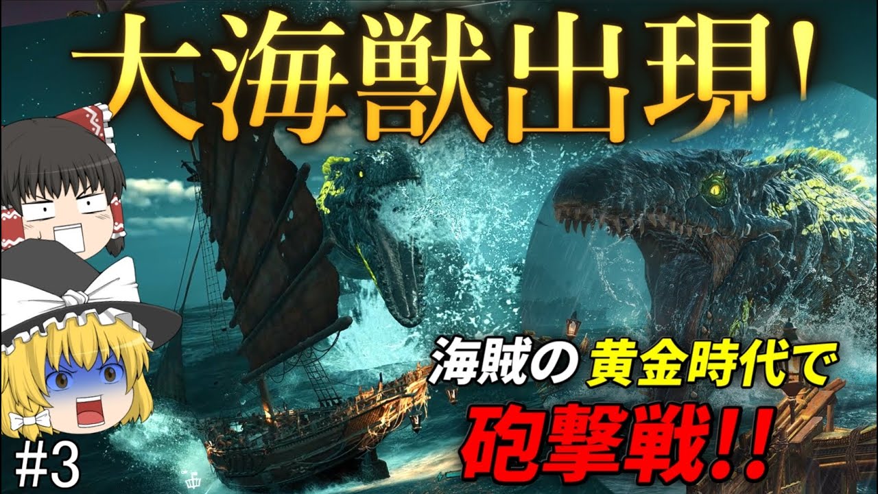 【海賊ゲーム】『大海獣』に襲われるゆっくり達。海賊王への道のりは長い【スカル アンド ボーンズ】ゆっくり実況 #3