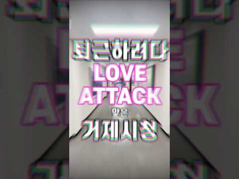 거제시청에 울려 퍼진 LOVE ATTACK!!!