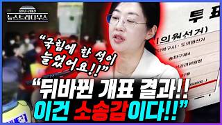 [뉴스트라다무스] 잠실 투표함 개표하니 국민의힘 비례 의석이 7석에서 8석으로 늘었다고?! 원자은 "낙선자가 재선거해달라고 하면..."