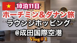 【ベトナム旅行🇻🇳Vlog#1】10泊11日ホーチミン&ダナン旅行/7時間滞在ラウンジホッピング@成田国際空港