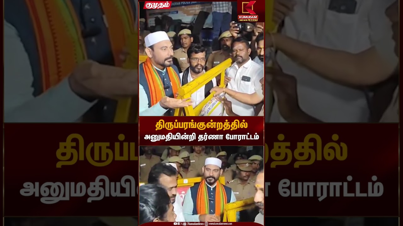 Thiruparakundram | திருப்பரங்குன்றத்தில்அனுமதியின்றி தர்ணா போராட்டம் | Kumudam News