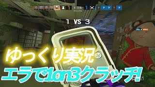【プロのR6Sゆっくり実況解説】エラで1on3クラッチ！考えていることは！？