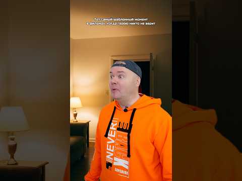 Тот самый шаблонный момент в фильмах, когда герою никто не верит