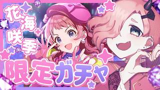 【学マス】ガラクタロードガチャ到来！担当Pが花海咲季出るまで回す限定ガチャ。【ネタバレあり】