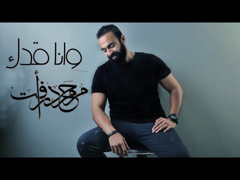 وانا قدك محمد رافت