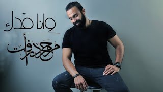 وانا قدك محمد رافت