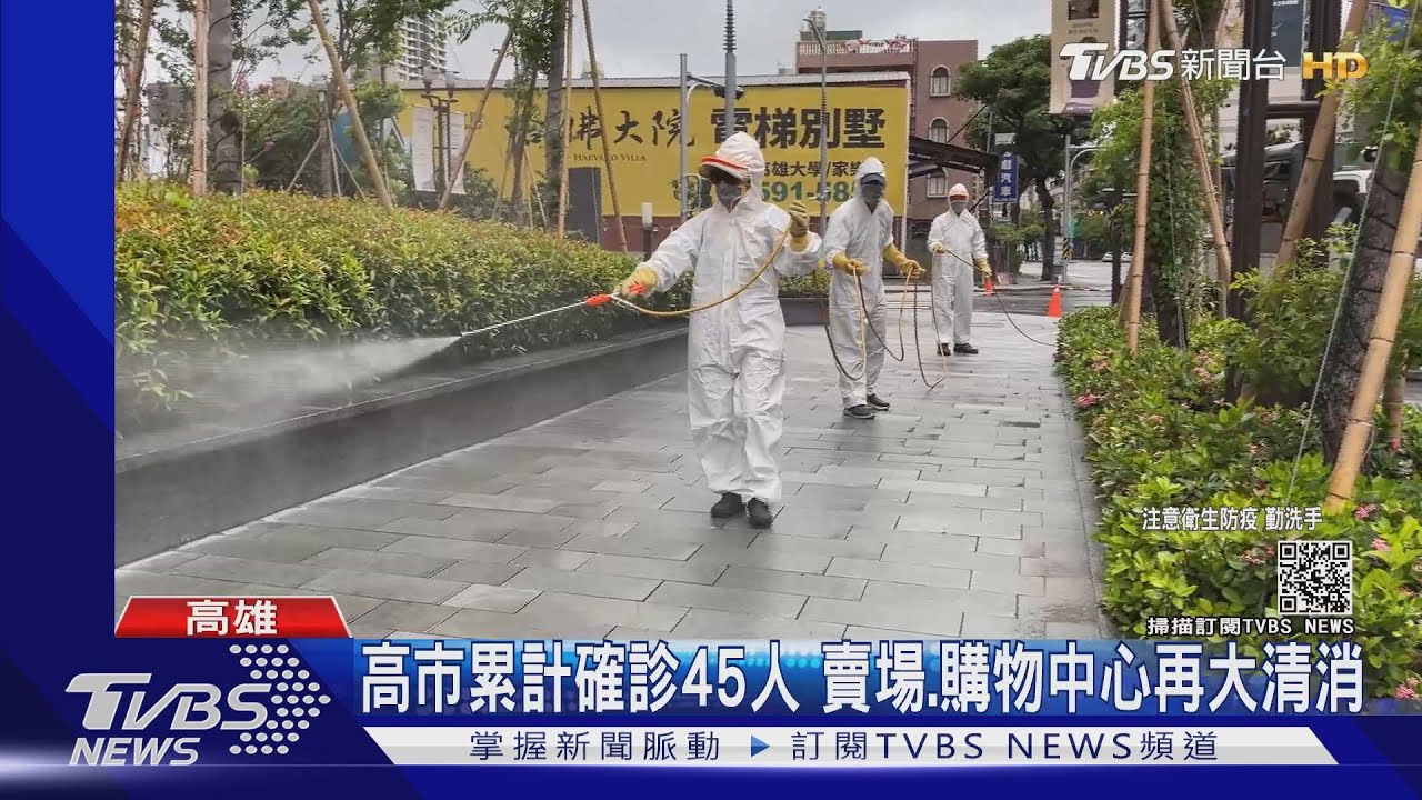 防堵疫情!高市累計確診45人 賣場、購物中心再大清消