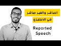 المباشر والغير مباشر في الانجليزي او الكلام المنقول Reported Speech | Direct