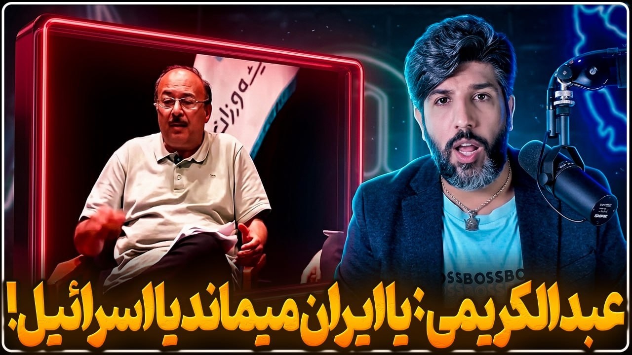 پاسخی کوبنده به بیژن عبدالکریمی_میگه یا ایران میماند یا اسرائیل!