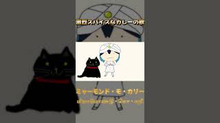 - ミャーモンド・モ・カリー #宮舞モカ #ボカロ #ボカロオリジナル曲 #vocaloid #synthesizerv