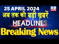 25 April 2024 | latest news, headline in hindi,Top10 News | Rahul Bharat Jodo Yatra | #dblive