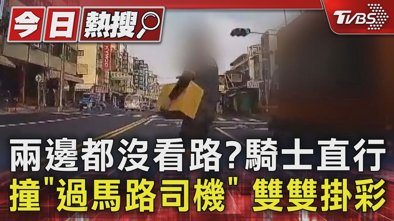 兩邊都沒看路? 騎士直行撞「過馬路司機」雙雙掛彩