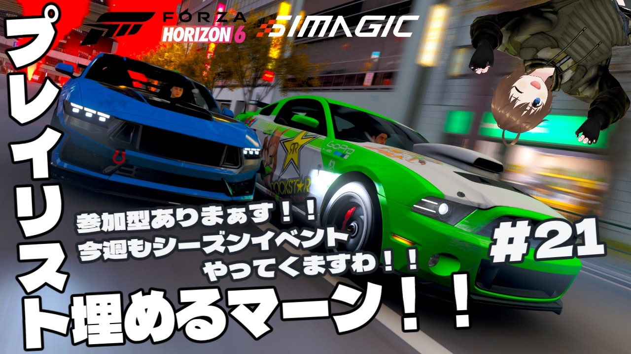 【Forza Horizon 6】フェスティバルプレイリスト埋める｜ゔぁーちゃる日本をゆるっとどっらーいぶ。#21【Vtuber】