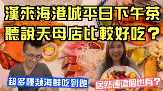 [食記] 漢來天母平日午茶 幾乎是公認的高c/p