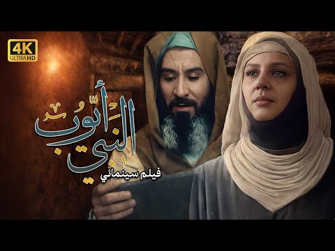 4K Prophet Ayoub Movie | فيلم النبي أيوب (ع)