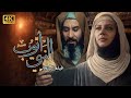 4K Prophet Ayoub Movie فيلم النبي أيوب ع