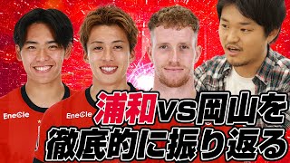 清水英斗さんとJ1百年構想リーグプレーオフラウンド第2戦「浦和レッズvsファジアーノ岡山」を徹底的に振り返るライブ配信