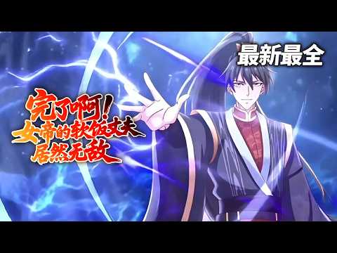 【高清全集🌟MULTI SUB】所有人都笑他是软饭王，直到他的真正实力曝光，震惊天下！｜《完了啊!女帝的软饭丈夫居然无敌》#玄幻 #穿越 #漫剧 #系统 #男频 #爽文 #反转