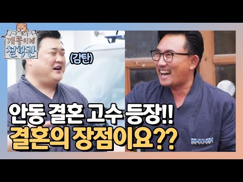 기혼자 승철, 준현 물개 박수! 안동 예끼 마을의 결혼 고수 등장! | 개똥이네 철학관 The Quack Philosophers 190820 EP.6