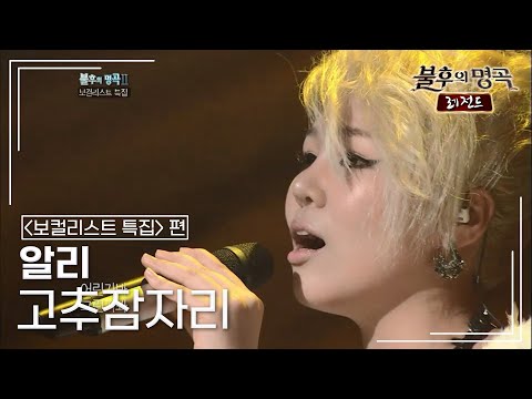 알리(ALi) - 고추잠자리 [불후의명곡 레전드/Immortal Songs Legend] | KBS 110917 방송