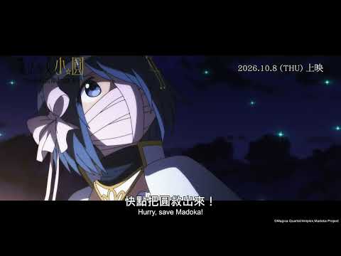 劇場版 魔法少女小圓〈瓦爾普吉斯的迴天〉電影海報