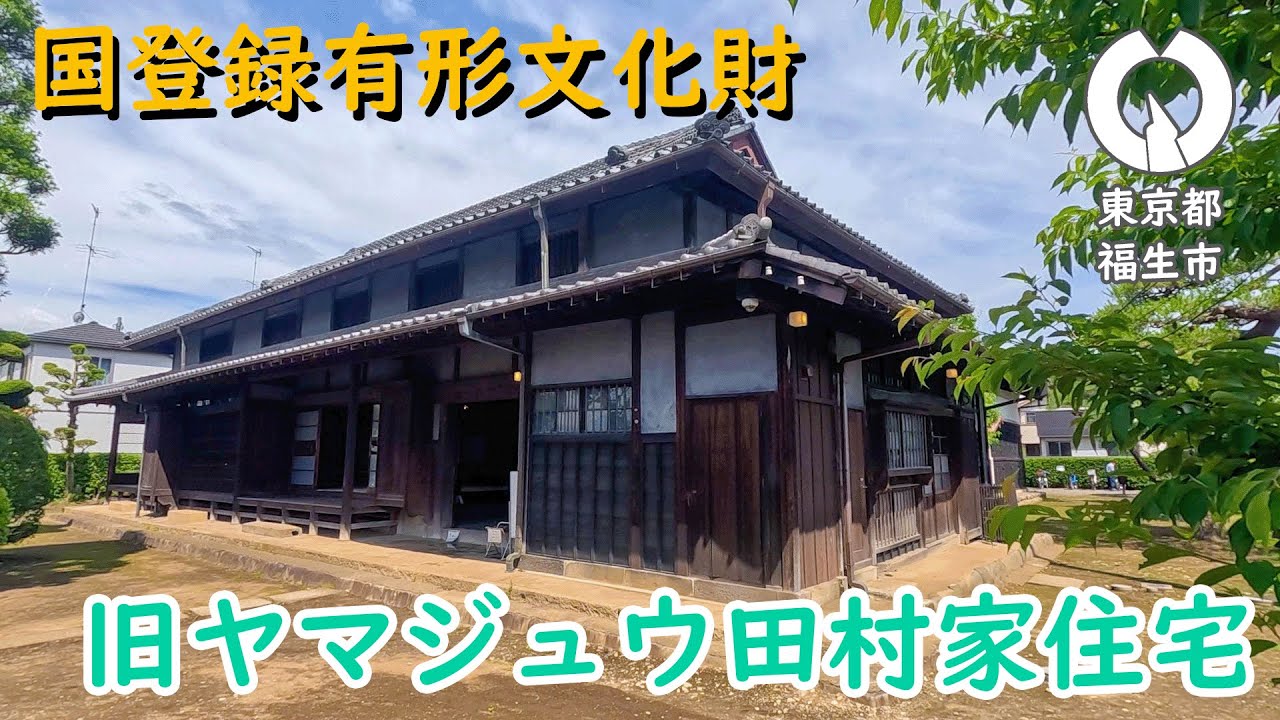 【東京都福生市】旧ヤマジュウ田村家住宅紹介動画