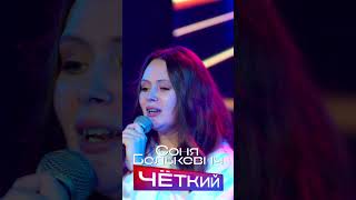 Соня Белькевич - Чёткий (Давай устроим бомбалейо) @MELOMAN-HIT