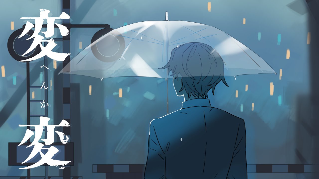 変変 / Music Video