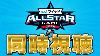 オールスター2026を一緒にみよう！！