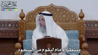 1525 - ينتظر الإمام ليقوم من السجود - عثمان الخميس