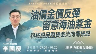油價金價反彈 留意海油紫金 科技股受壓資金流向傳統股 | 李國慶 Benny | Jep Morning Live 2026-02-04