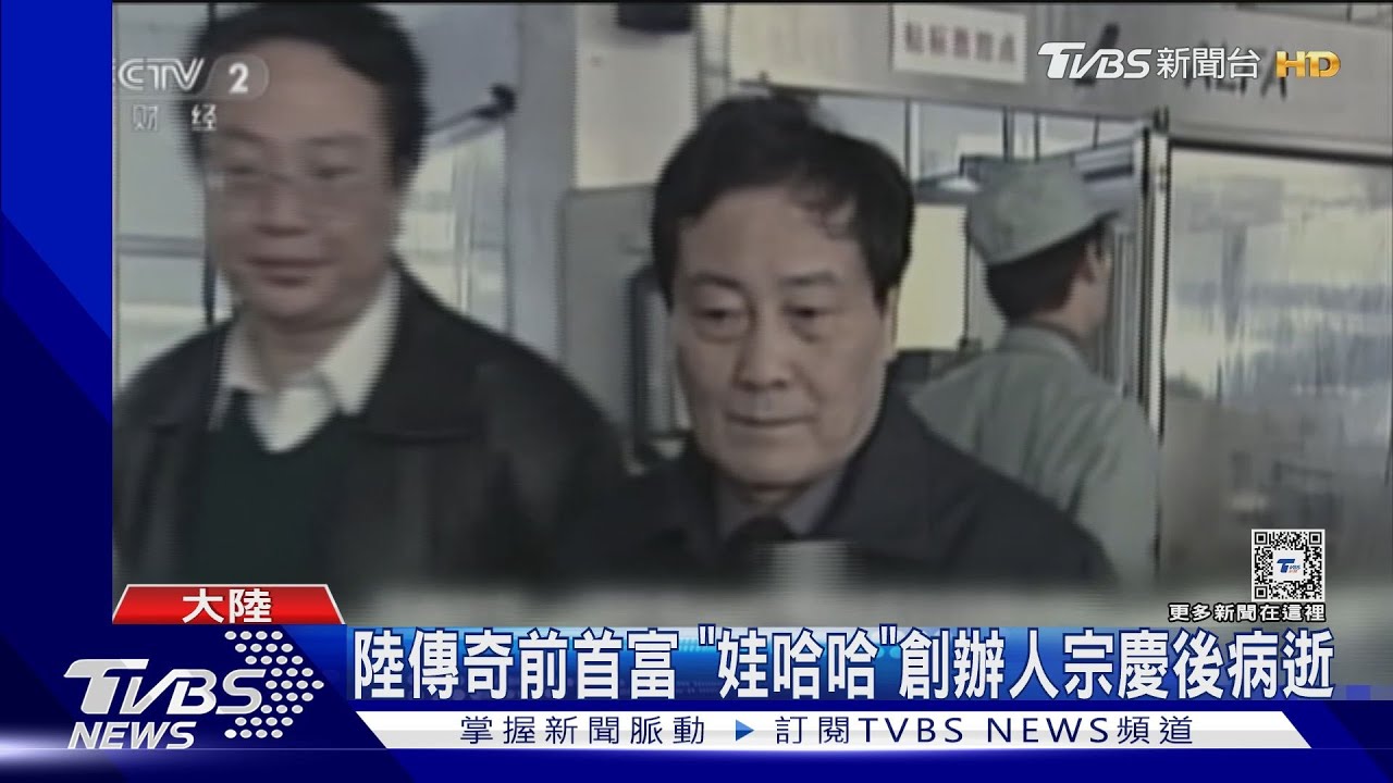陸傳奇前首富 「娃哈哈」創辦人宗慶後病逝