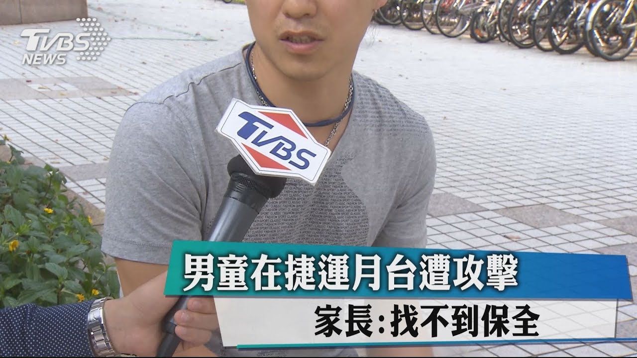 男童在捷運月台遭攻擊 家長:找不到保全