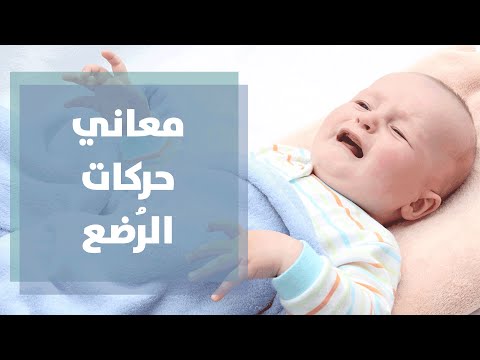 حركات الاطفال الرضع ومعانيها - رولا قطامي