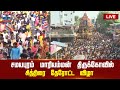 LIVE சமயபுரம் மாரியம்மன் திருக்கோவில் �