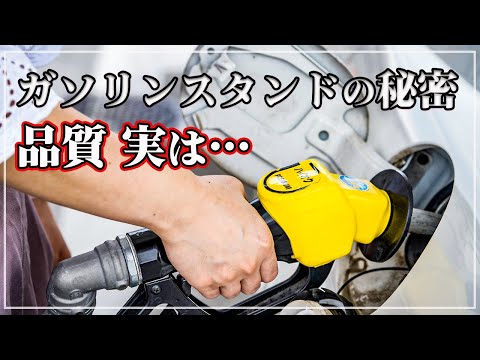 【車のプロが買解説！】 ガソリンスタンドの秘密を暴露！ ガソリンは同じ銘柄を入れ続けたほうがいいの？
