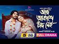 Aj Akashe Chad Nei আজ আকাশে চাঁদ নেই Eid Natok Khairul Basar Sadia Ayman