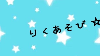 riku asobiりくあそび のライブ ストリーム