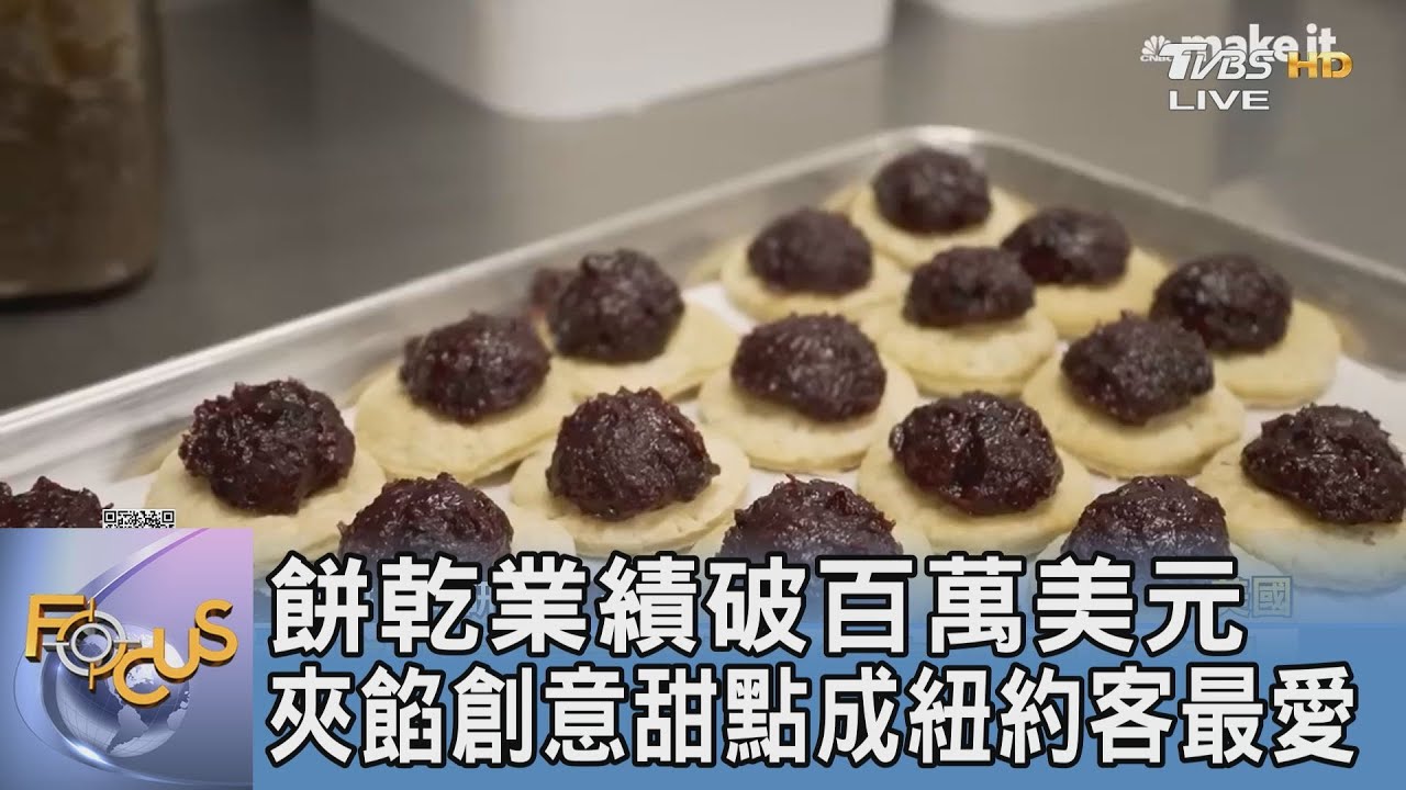 餅乾業績破百萬美元 夾餡創意甜點成紐約客最愛