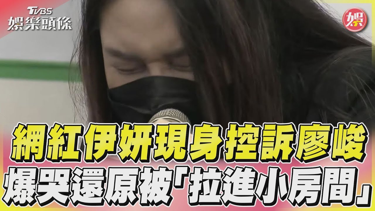 影音／網紅伊妍現身控訴廖峻　爆哭還原被「拉進小房間」