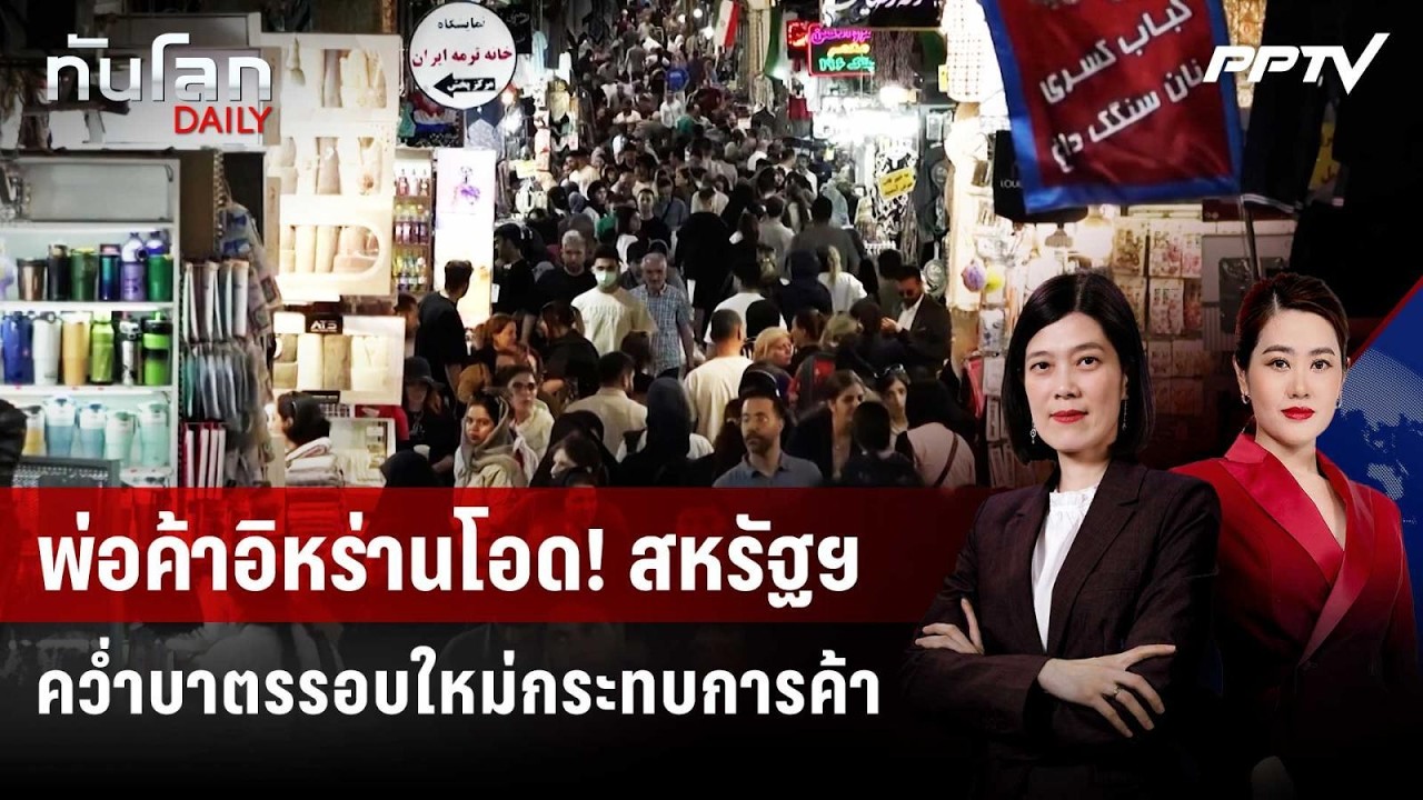 พ่อค้าอิหร่านโอด! สหรัฐฯ คว่ำบาตรรอบใหม่กระทบการ?