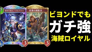 【シャドバWB】かつてのTier1デッキが蘇る『逆行の咎人・バルバロス』率いる八獄海賊ロイヤルを紹介します！【Shadowverse: Worlds Beyond】
