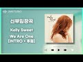 [신부입장곡] KELLY SWEET - Ready For Love [Intro+후렴]