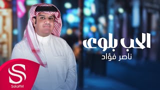 كلمات اغنية الحب بلوى ناصر فؤاد