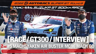 [Rd.3 SUZUKA 2nd インタビュー/GT300] #5 MACHSYAKEN AIR BUSTER MC86 MACH GO