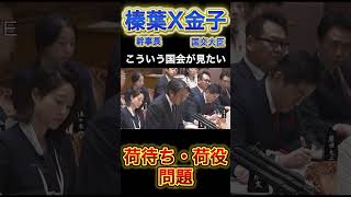 【榛葉幹事長】ドライバーの苦労 #政治 #榛葉幹事長 #高市早苗 #小泉進次郎