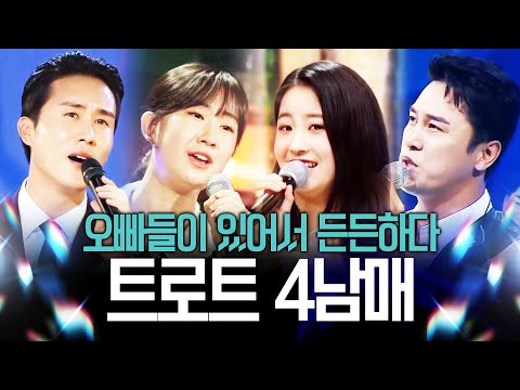 신유 장민호 오빠들이 있어서 든든한 전유진¸ 오유진! 트로트 4남매가 부르는 환상의 트로트 무대 #신유 #장민호 #전유진 #오유진