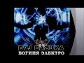 DVJ BAZUKA - Dance Tonight (2012) 