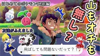 【ポケモン剣盾】はじめてのポケモンやさぐれ実況#2前編「親にはちゃんと言おう」